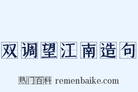 双调望江南造句是什么意思的图片